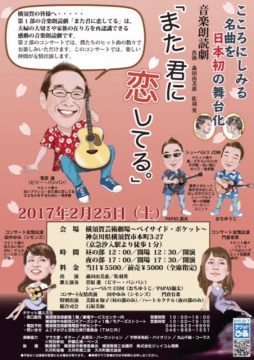 2017.02.25 「また君に恋してる」音楽朗読劇とコンサート @ よこすか芸術劇場