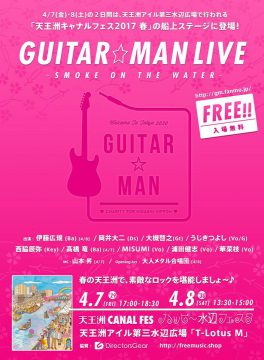 Guitar☆Man LIVE #029/#030 - SMOKE ON THE WATER - @ 天王洲キャナルフェス2017 春