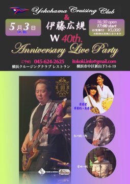 2017.05.15「横浜クルージングクラブ ＆ 伊藤広規」ダブル 40th Anniversary Live パーティー