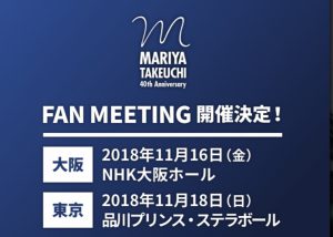 2018竹内まりや FAN MEETING : MINI LIVE & TALK