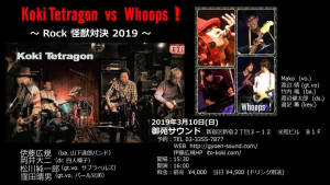 KoKI Tetragon vs whoops！ ～ROCK怪獣対決2019～ @ 新宿 御苑ｻｳﾝﾄﾞ