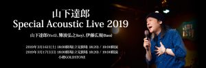 山下達郎 Special Acoustic Live 2019_otaru