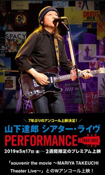 2019.05.17.『山下達郎 シアター・ライヴ PERFORMANCE 1984-2012』７年ぶりのアンコール上映