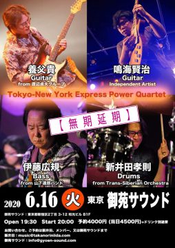 2020.06.16 Tokyo-NewYork Express Power Quartet @ 新宿 御苑サウンド無期延期