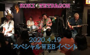 2020.04.19 KOKI TETRAGON スペシャルWEBイベント