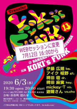 【WEBセッションに変更】2020.06.03 KOKI's FUNK 13 @ 浜松町隠れ家