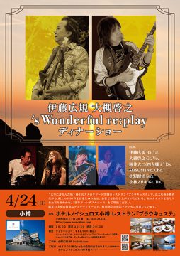 2022.04.24 ノイシュロスホテル小樽　伊藤広規 大槻啓之 's Wonderful re:play ディナーショー