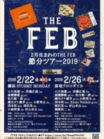 2月生まれのTHE FEB節分ツアー2018