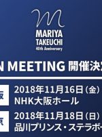 2018竹内まりや FAN MEETING : MINI LIVE & TALK