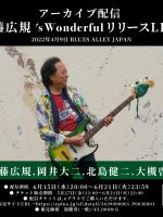 『's Wonderful』目黒Blues Alley Japanの初演ライブ アーカイブ配信！